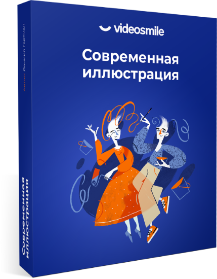 [VideoSmile] Даниил Гартман - Современная иллюстра_0.png